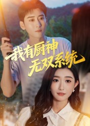 【我有厨神无双系统(100集)】免费短剧全集高清畅看-第1张图片-热搜短剧最新分享 【我有厨神无双系统(100集)】免费短剧全集高清畅看-第1张图片-热搜短剧最新分享