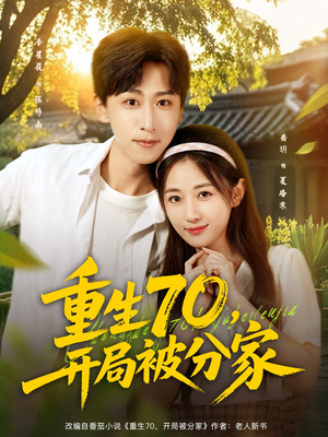 【重生70开局被分家（79集）】热门短剧全集免费畅快观-第1张图片-热搜短剧最新分享