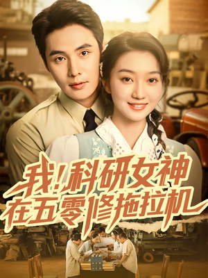 【我科研女神在五零修拖拉机（70集）】人气短剧高清全集免费赏-第1张图片-热搜短剧最新分享
