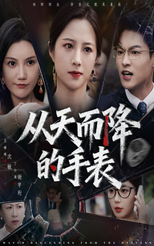 【从天而降的手表（45集）】免费短剧在线看全集无删-第1张图片-热搜短剧最新分享