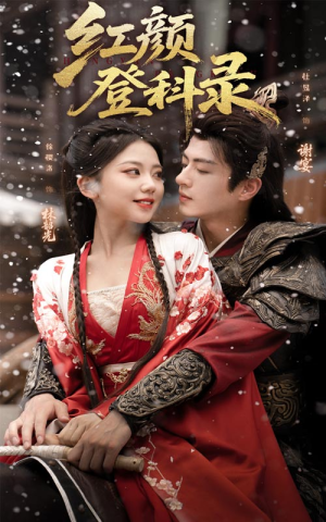 【红颜登科录（63集）】高清短剧全集免费畅享-第1张图片-热搜短剧最新分享