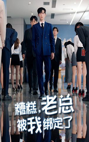 【糟糕老总被我绑定了（63集）】热门短剧全集在线追-第1张图片-热搜短剧最新分享