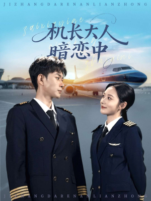 【机长大人暗恋中(99集)】短剧全集免费在线品鉴-第1张图片-热搜短剧最新分享 【机长大人暗恋中(99集)】短剧全集免费在线品鉴-第1张图片-热搜短剧最新分享
