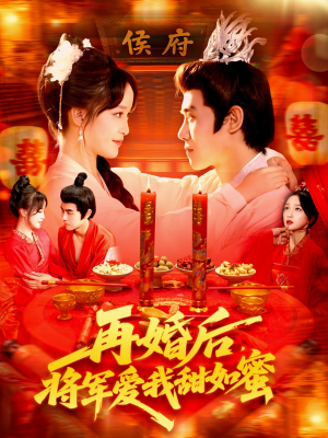 【再婚后将军爱我甜如蜜(102集)】精彩短剧一集不落畅看-第1张图片-热搜短剧最新分享 【再婚后将军爱我甜如蜜(102集)】精彩短剧一集不落畅看-第1张图片-热搜短剧最新分享