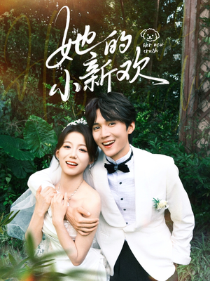 【她的小新欢(84集)】高分短剧全集免费播放-第1张图片-热搜短剧最新分享 【她的小新欢(84集)】高分短剧全集免费播放-第1张图片-热搜短剧最新分享