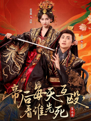 【帝后每天互殴，看谁先死第二季（103集）】必看短剧在线免费全集-第1张图片-热搜短剧最新分享