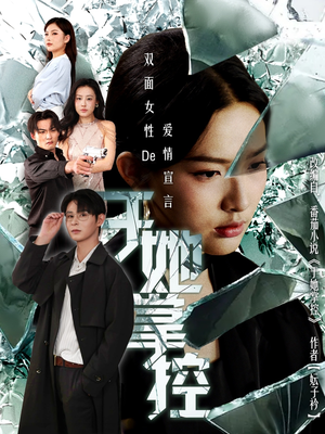 【于她撑控(76集)】必看短剧在线无卡顿播-第1张图片-热搜短剧最新分享 【于她撑控(76集)】必看短剧在线无卡顿播-第1张图片-热搜短剧最新分享