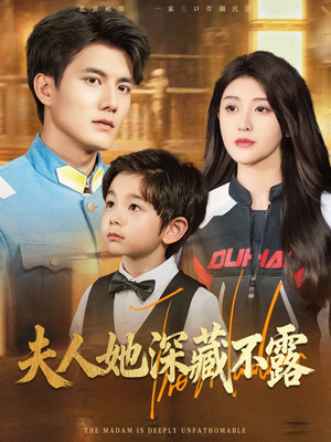 【夫人她深藏不露（60集）】免费短剧在线高清看-第1张图片-热搜短剧最新分享