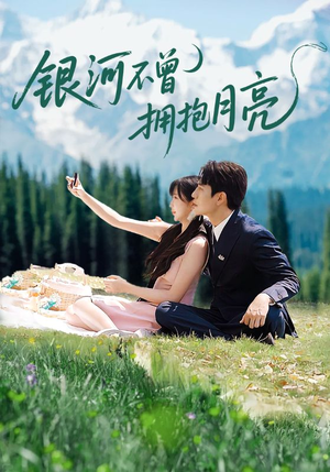 【银河不曾拥抱月亮(70集)】免费短剧全集无阻观看-第1张图片-热搜短剧最新分享 【银河不曾拥抱月亮(70集)】免费短剧全集无阻观看-第1张图片-热搜短剧最新分享