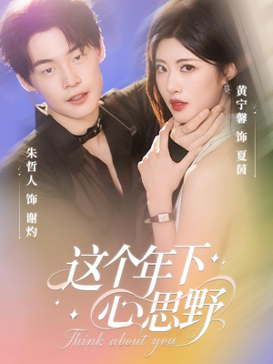 【这个年下心思野（62集）】高评分短剧在线畅享-第1张图片-热搜短剧最新分享