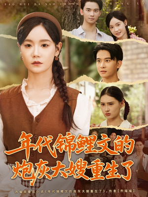 【年代锦鲤文的炮灰大嫂重生了(81集)】免费短剧在线畅享全集-第1张图片-热搜短剧最新分享 【年代锦鲤文的炮灰大嫂重生了(81集)】免费短剧在线畅享全集-第1张图片-热搜短剧最新分享