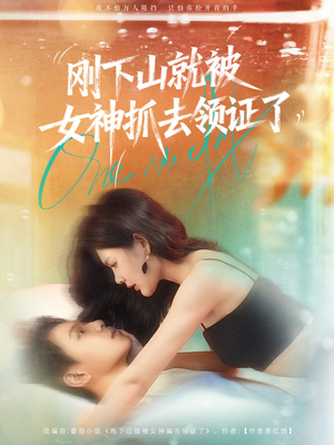 【刚下山就被女神抓去领证了（63集）】优质短剧完整版在线享-第1张图片-热搜短剧最新分享