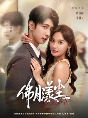 【佛月漾尘（80集）】在线短剧一睹为快无阻-第1张图片-热搜短剧最新分享