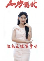 【微光之破茧重生(15集)】畅享短剧免费全集播-第1张图片-热搜短剧最新分享 【微光之破茧重生(15集)】畅享短剧免费全集播-第1张图片-热搜短剧最新分享