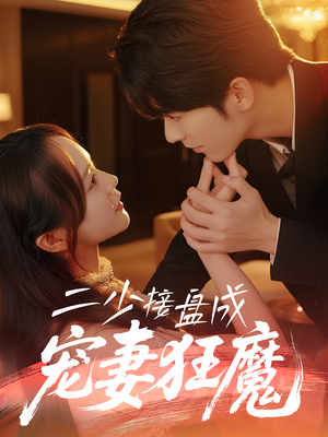 【二少接盘成宠妻狂魔 (62集)】短剧全集免费畅快看-第1张图片-热搜短剧最新分享