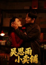 【吴思雨小卖铺(85集)】爆款短剧全集免费观赏-第1张图片-热搜短剧最新分享 【吴思雨小卖铺(85集)】爆款短剧全集免费观赏-第1张图片-热搜短剧最新分享