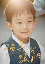 【福星暖阳（30集）】在线短剧全集免费赏-第1张图片-热搜短剧最新分享