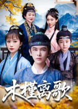 【木槿离歌（80集）】短剧免费畅享全集资源-第1张图片-热搜短剧最新分享