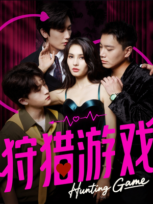 【狩猎游戏（62集）】精彩短剧在线高清速览-第1张图片-热搜短剧最新分享