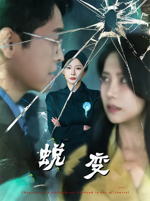 【蜕变（70集）】热门短剧无删减版速览-第1张图片-热搜短剧最新分享