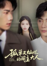 【孤单又灿烂的阁主大人（45集）】在线短剧全集免费赏-第1张图片-热搜短剧最新分享