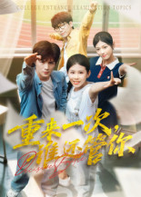 【重来一次谁还管你（31集）】短剧在线免费全集赏-第1张图片-热搜短剧最新分享