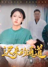 【迟来的通道（30集）】精彩短剧在线无阻观看-第1张图片-热搜短剧最新分享