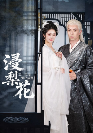 【浸梨花（50集）】优质短剧全集免费观赏-第1张图片-热搜短剧最新分享