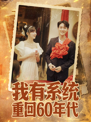 【我有系统重回60年代（58集）】热门短剧全集免费播放-第1张图片-热搜短剧最新分享