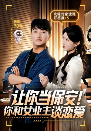 【让你当保安你和女业主谈恋爱(70集)】完整短剧免费畅快观-第1张图片-热搜短剧最新分享 【让你当保安你和女业主谈恋爱(70集)】完整短剧免费畅快观-第1张图片-热搜短剧最新分享