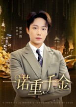 【一诺重千金(60集)】免费短剧全集高清播映-第1张图片-热搜短剧最新分享 【一诺重千金(60集)】免费短剧全集高清播映-第1张图片-热搜短剧最新分享