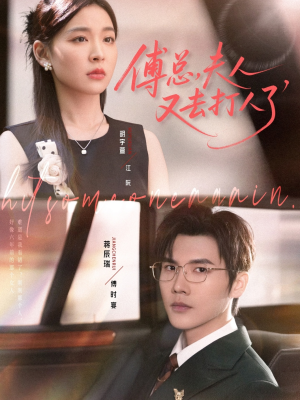 【傅总夫人又去打人了（80集）】超火短剧免费畅享全集-第1张图片-热搜短剧最新分享