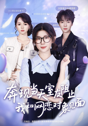 【奔现当天室友阻止我和网恋对象见面(70集)】免费短剧全集高清在线看-第1张图片-热搜短剧最新分享 【奔现当天室友阻止我和网恋对象见面(70集)】免费短剧全集高清在线看-第1张图片-热搜短剧最新分享