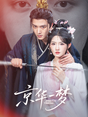 【京华一梦（59集）】精彩短剧免费在线观赏-第1张图片-热搜短剧最新分享