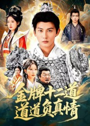 【金牌十二道道道负真情（70集）】超火短剧全集免费播放-第1张图片-热搜短剧最新分享