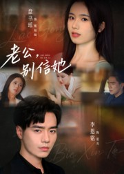 【老公，别信她&老公别信她（62集）】短剧免费全集在线赏-第1张图片-热搜短剧最新分享