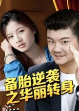 【备胎逆袭之华丽转身（54集）】短剧免费畅享高清全集-第1张图片-热搜短剧最新分享