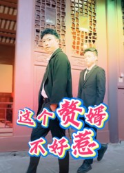 【这个赘婿不好惹（27集）】短剧在线免费完整看-第1张图片-热搜短剧最新分享