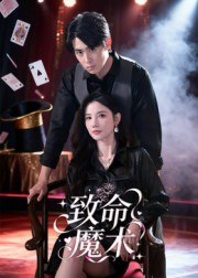 【致命魔术（54集）】免费短剧高清全集速览-第1张图片-热搜短剧最新分享