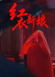【红衣新娘（60集）】热门短剧全集免费速看-第1张图片-热搜短剧最新分享