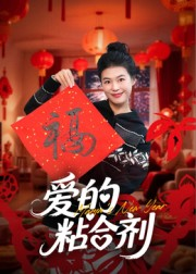 【我爱的粘合剂(10集)】热门短剧免费全集畅看-第1张图片-热搜短剧最新分享 【我爱的粘合剂(10集)】热门短剧免费全集畅看-第1张图片-热搜短剧最新分享