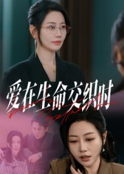 【爱在生命交织时（33集）】短剧完整版免费观看-第1张图片-热搜短剧最新分享