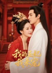 【王妃我来宠（15集）】热门短剧在线高清观看-第1张图片-热搜短剧最新分享