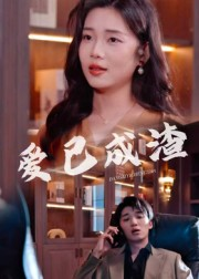 【爱已成渣（36集）】高清短剧在线完整播放-第1张图片-热搜短剧最新分享