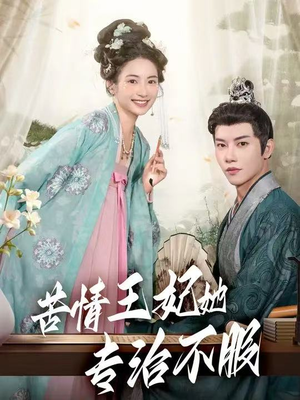 【苦情王妃她专治不服(88集)】全网热播短剧免费畅享-第1张图片-热搜短剧最新分享 【苦情王妃她专治不服(88集)】全网热播短剧免费畅享-第1张图片-热搜短剧最新分享