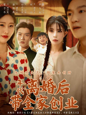 【年代:离婚后带全家创业(74集)】精彩短剧在线高清观看-第1张图片-热搜短剧最新分享 【年代:离婚后带全家创业(74集)】精彩短剧在线高清观看-第1张图片-热搜短剧最新分享