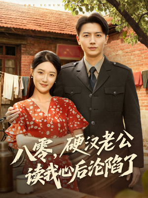 【八零，硬汉老公读我心后沦陷了（77集）】热门短剧高清流畅播放-第1张图片-热搜短剧最新分享