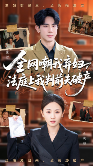 【全网嘲我弃妇法庭上我判前夫破产（54集）】免费短剧全集高清在线观-第1张图片-热搜短剧最新分享