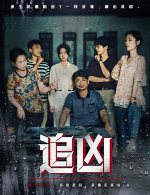 【追凶（61集）】高清短剧免费在线无广告看-第1张图片-热搜短剧最新分享