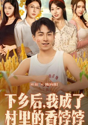 【下乡后我成了村里的香饽饽（86集）】在线免费短剧全集观赏-第1张图片-热搜短剧最新分享